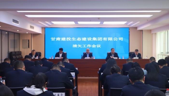 甘肅建投生態(tài)公司召開清欠工作會(huì)議