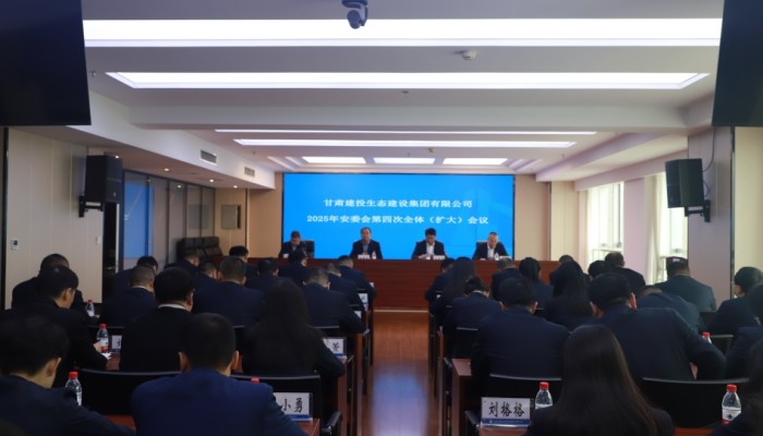 甘肅建投生態(tài)公司召開2025年安委會(huì)第四次全體（擴(kuò)大）會(huì)議