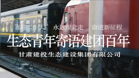 【建團(tuán)100周年】生態(tài)青年寄語(yǔ)